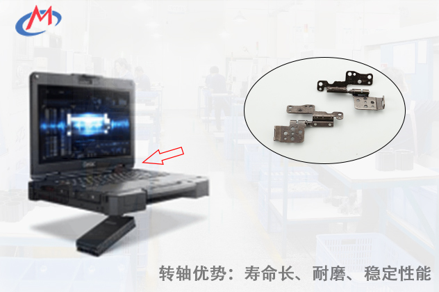 如何選擇優(yōu)質(zhì)的工業(yè)筆記本電腦轉(zhuǎn)軸？