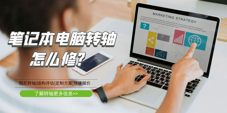 筆記本電腦轉(zhuǎn)軸壞了/斷了怎么修？